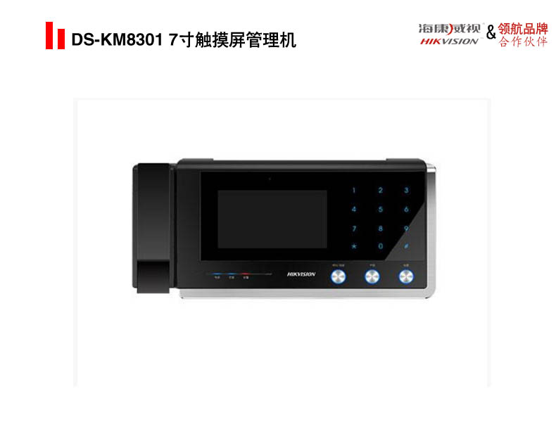 DS-KM8301 7寸触摸屏管理机